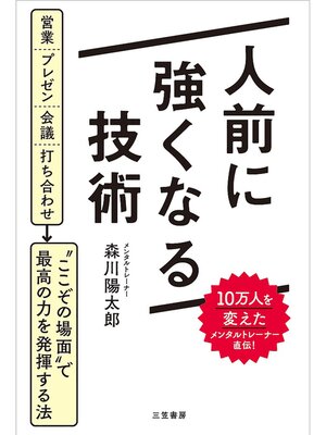 cover image of 人前に強くなる技術